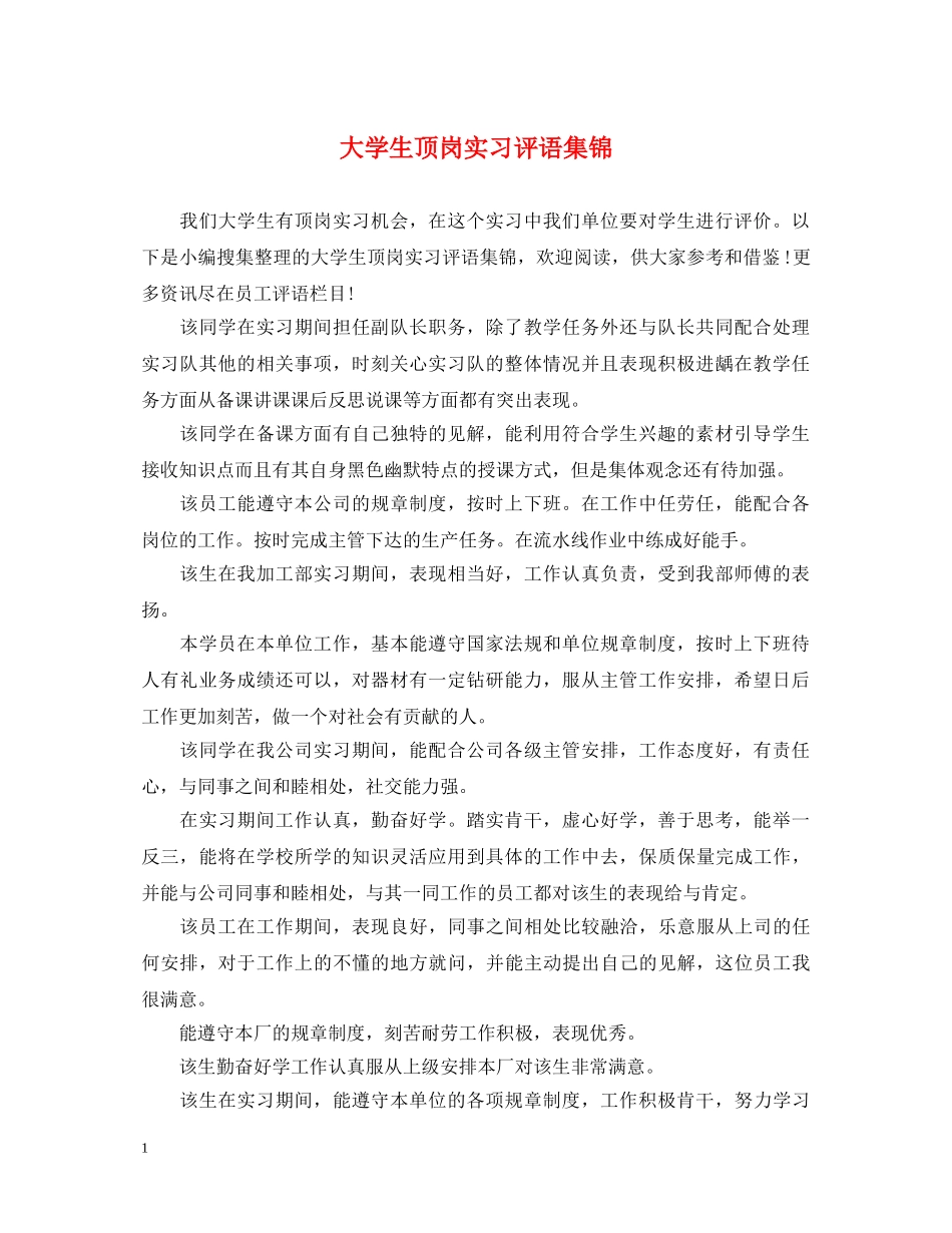 大学生顶岗实习评语集锦2 _第1页