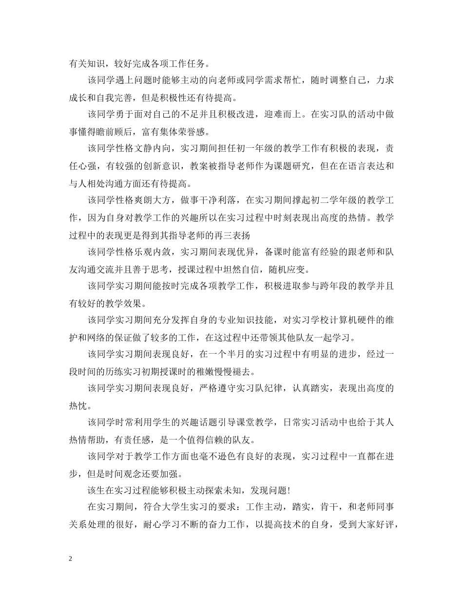 大学生顶岗实习评语集锦2 _第2页
