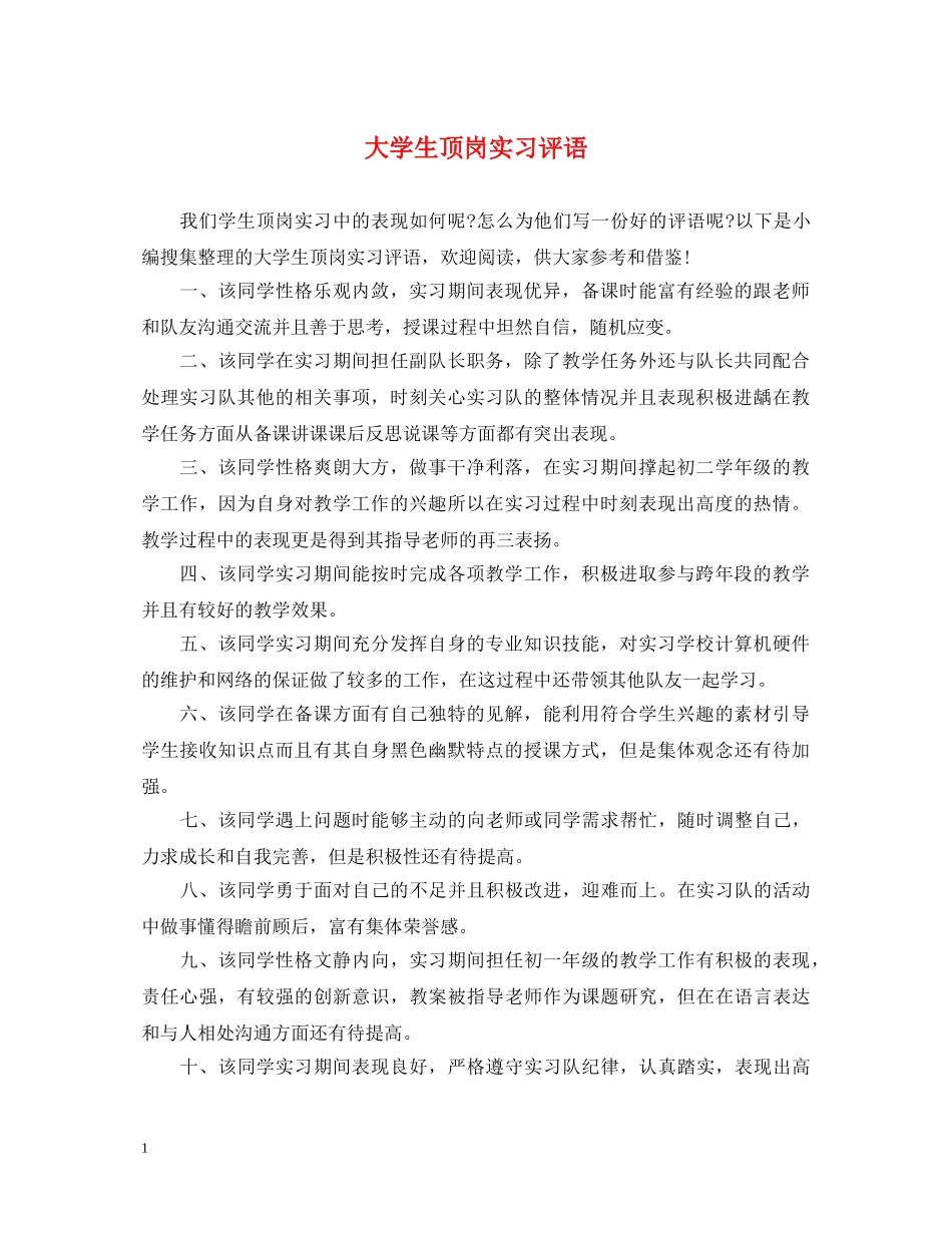 大学生顶岗实习评语 _第1页
