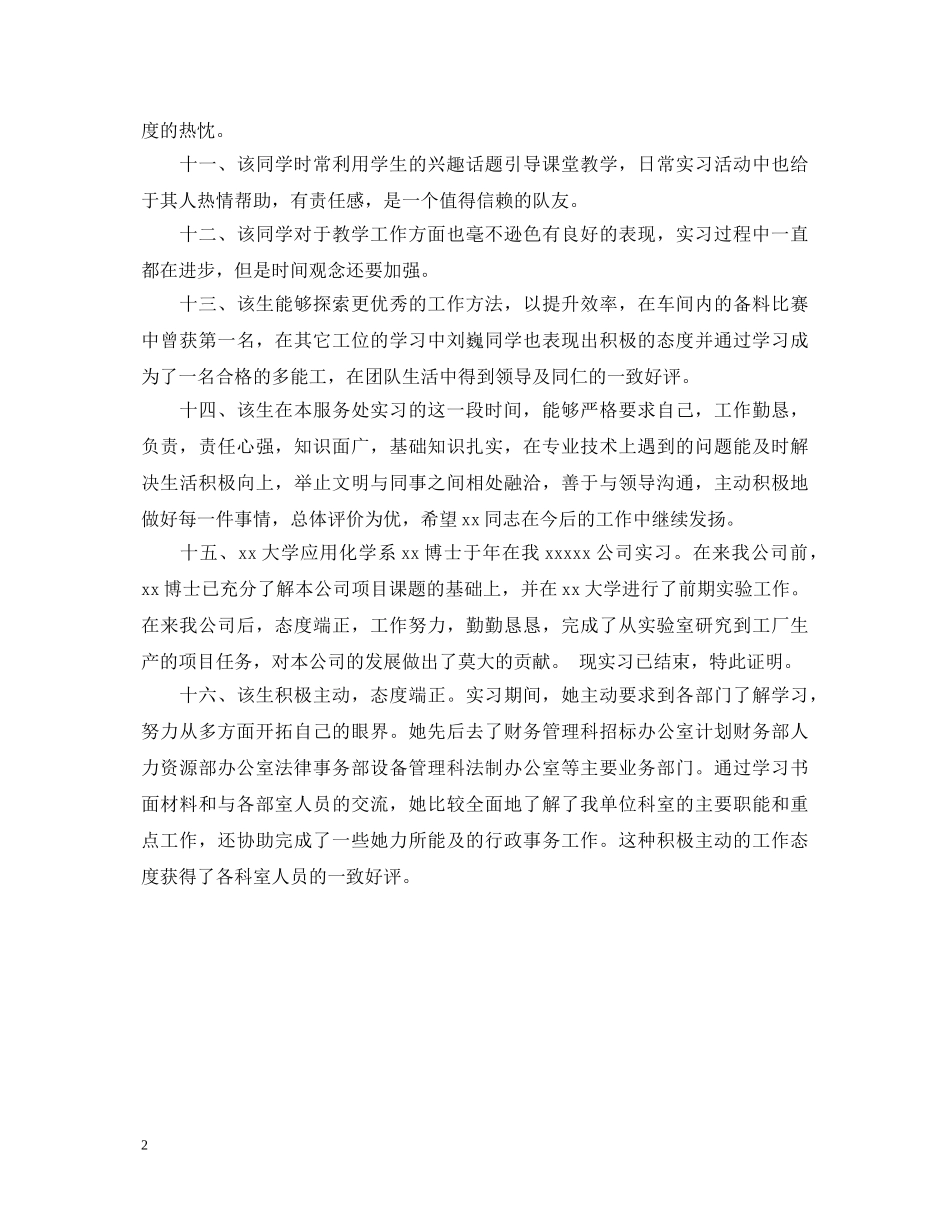 大学生顶岗实习评语 _第2页