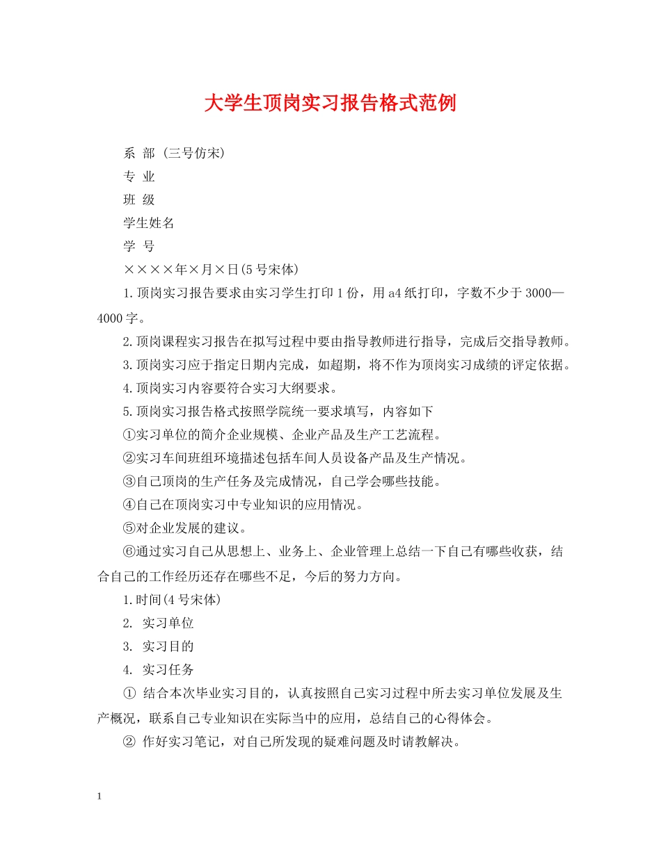 大学生顶岗实习报告格式范例 _第1页