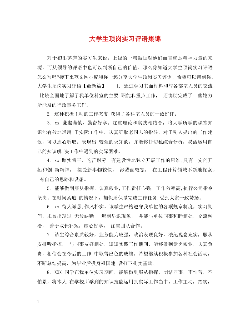 大学生顶岗实习评语集锦 _第1页