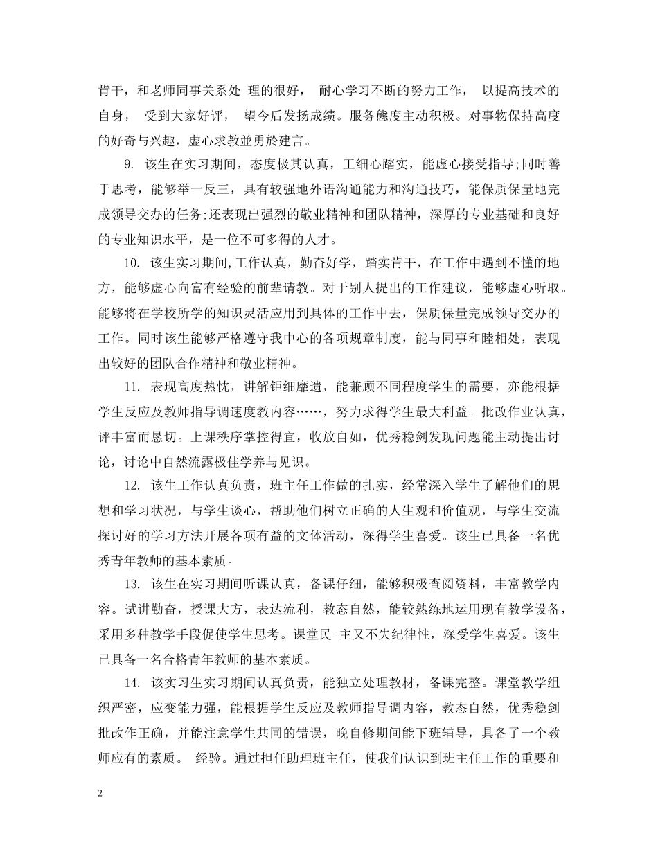 大学生顶岗实习评语集锦 _第2页