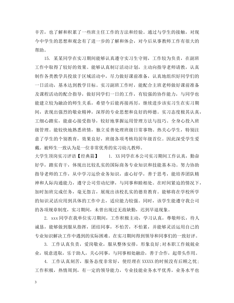 大学生顶岗实习评语集锦 _第3页