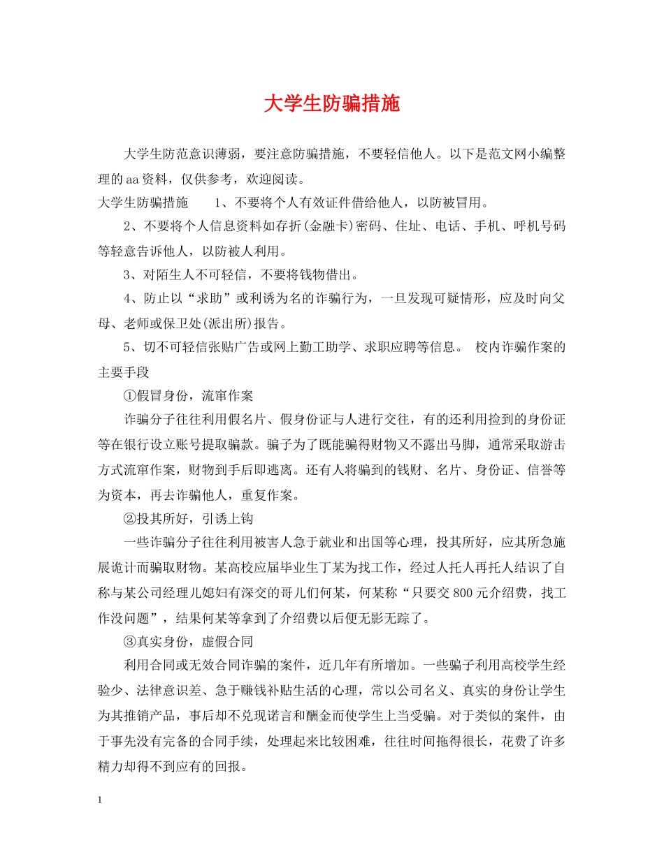 大学生防骗措施 _第1页
