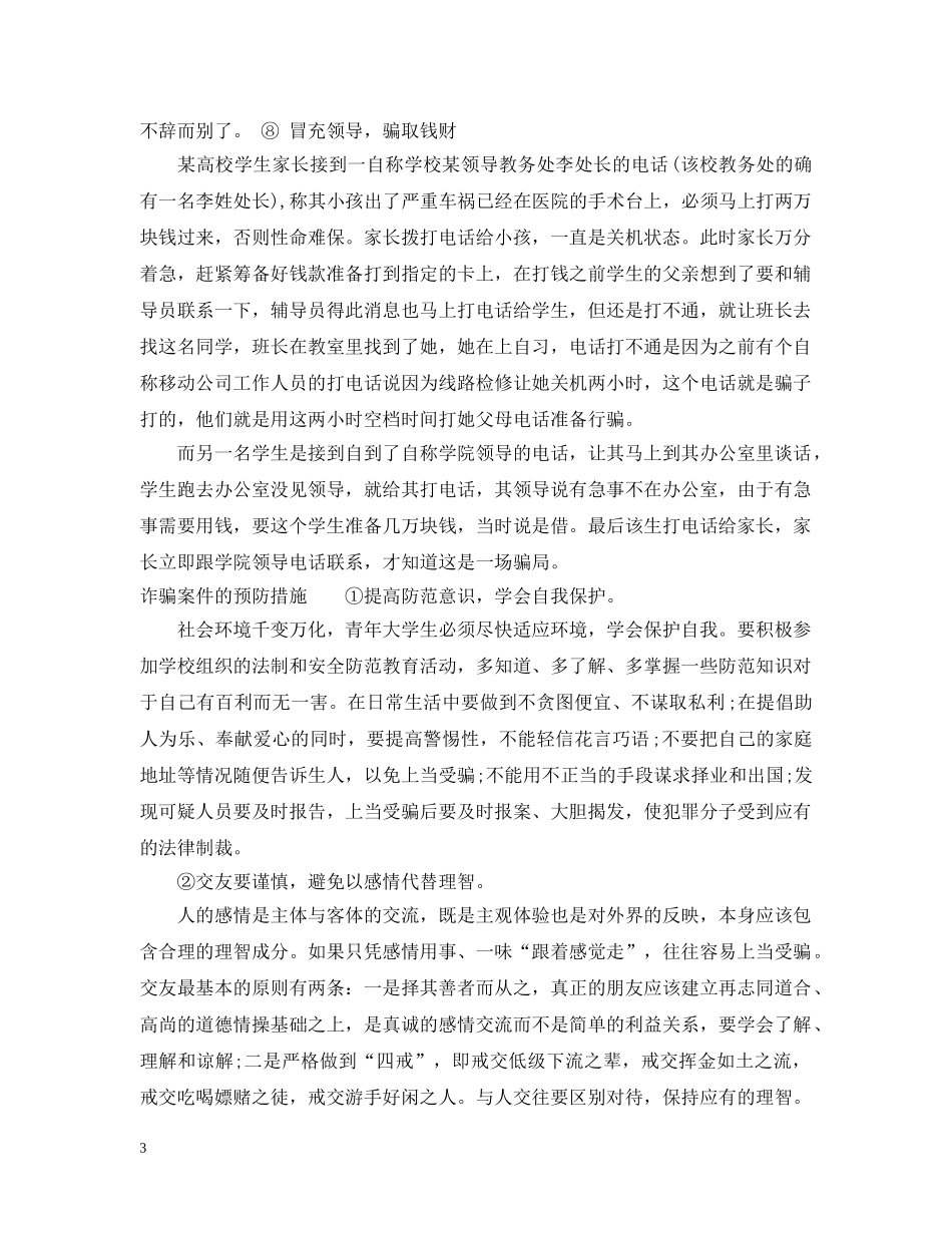 大学生防骗措施 _第3页