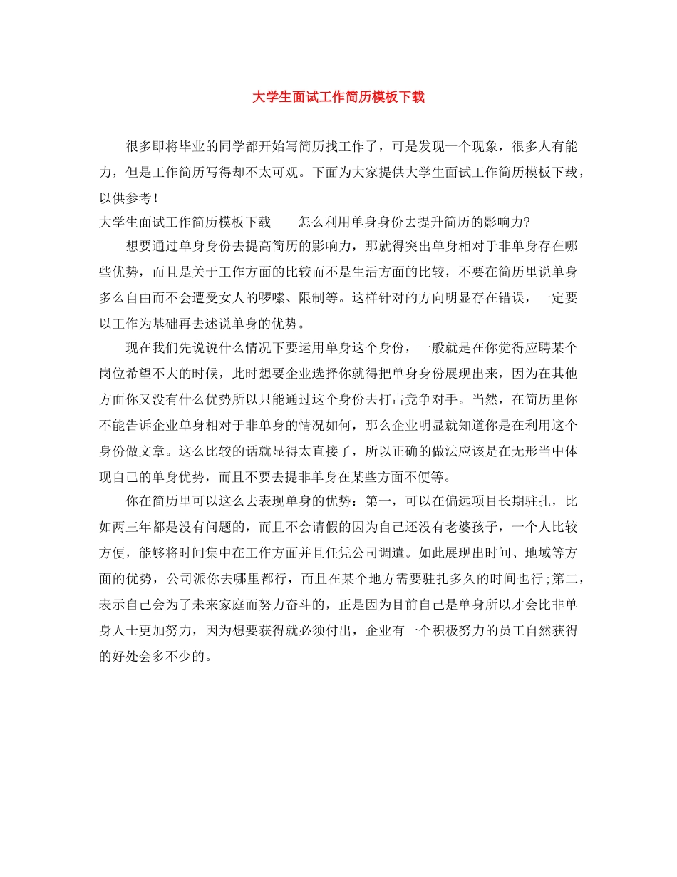 大学生面试工作简历模板下载 _第1页