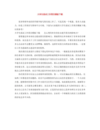 大学生面试工作简历模板下载 