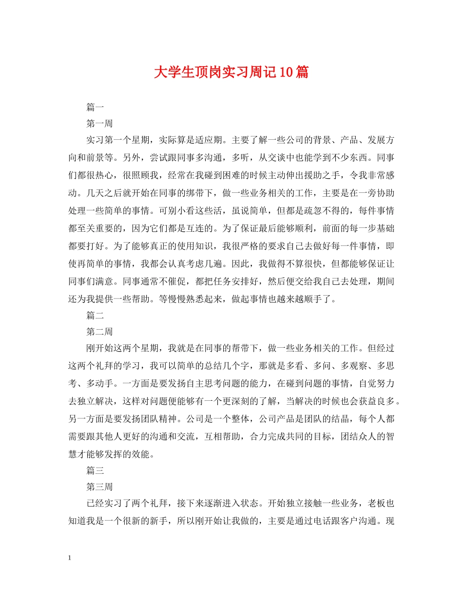 大学生顶岗实习周记10篇 _第1页