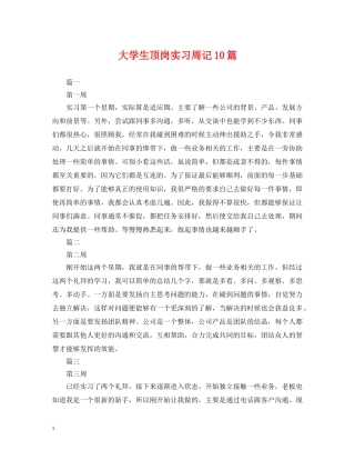 大学生顶岗实习周记10篇 