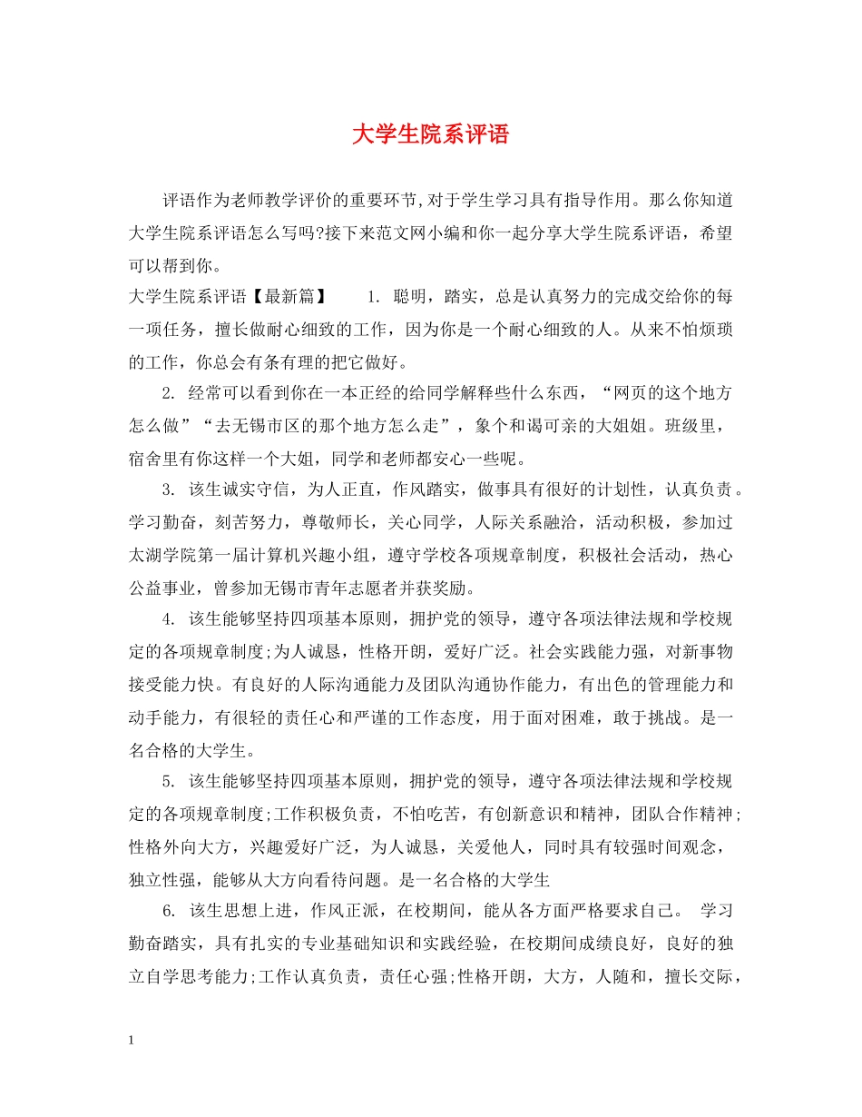 大学生院系评语 _第1页