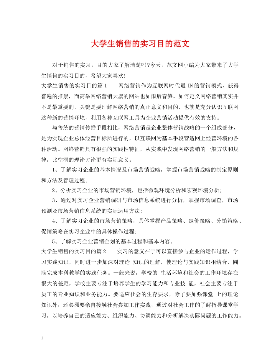 大学生销售的实习目的范文 _第1页