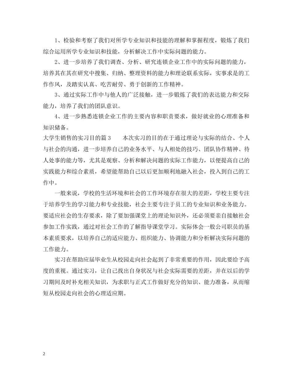 大学生销售的实习目的范文 _第2页