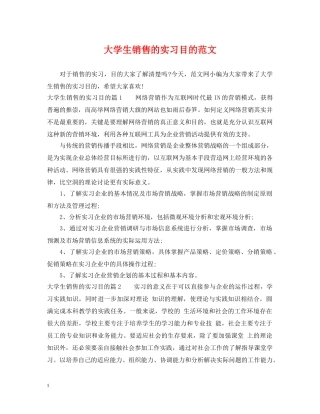 大学生销售的实习目的范文 