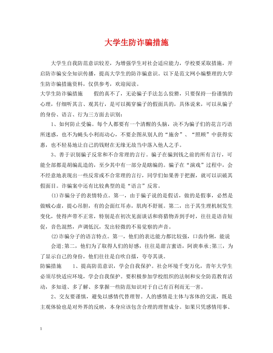 大学生防诈骗措施 _第1页