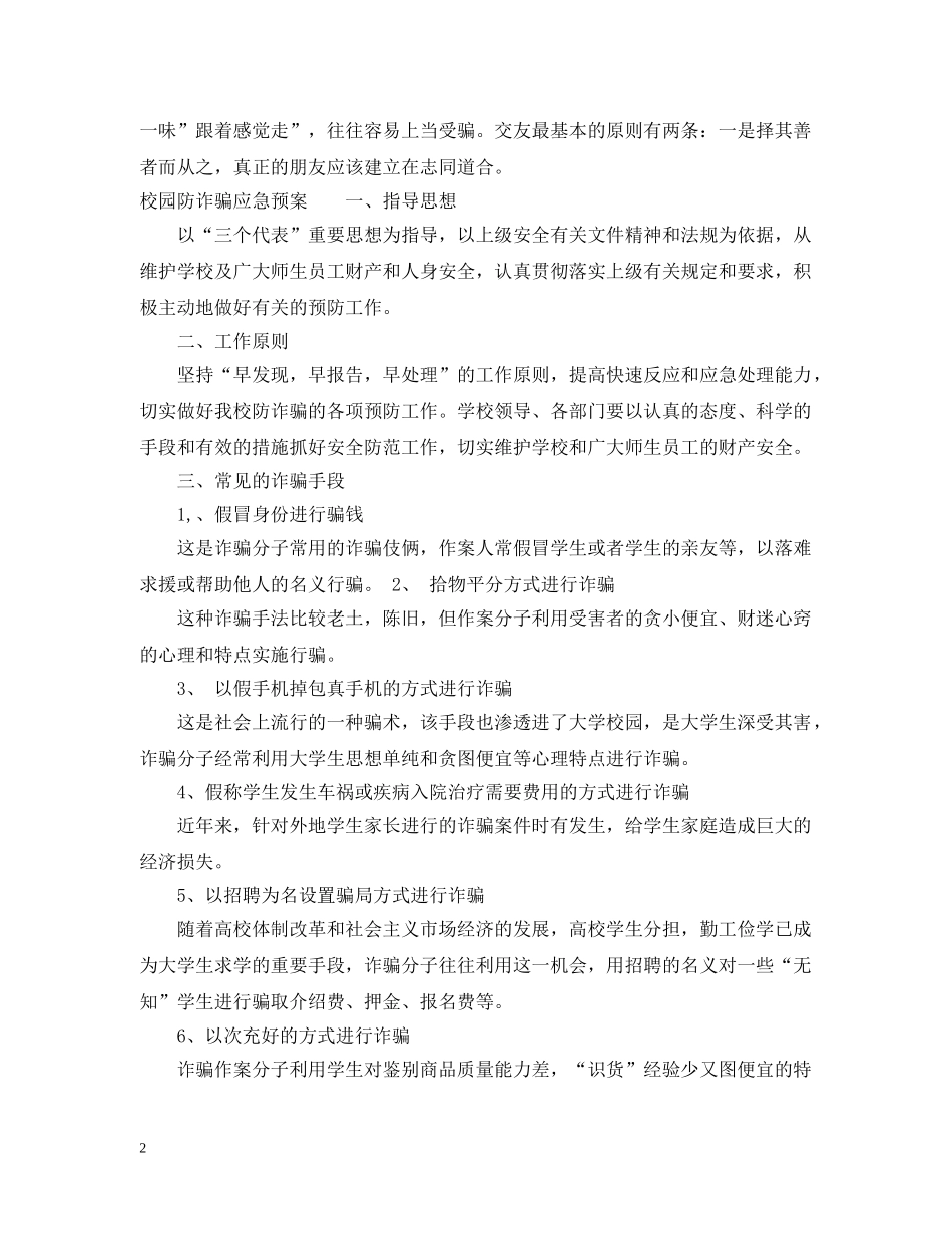 大学生防诈骗措施 _第2页