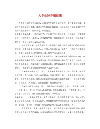 大学生防诈骗措施 