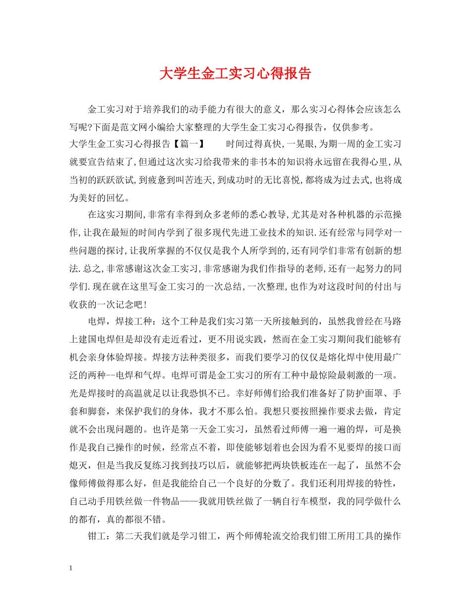 大学生金工实习心得报告 _第1页