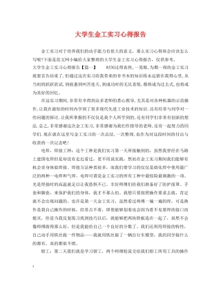 大学生金工实习心得报告 