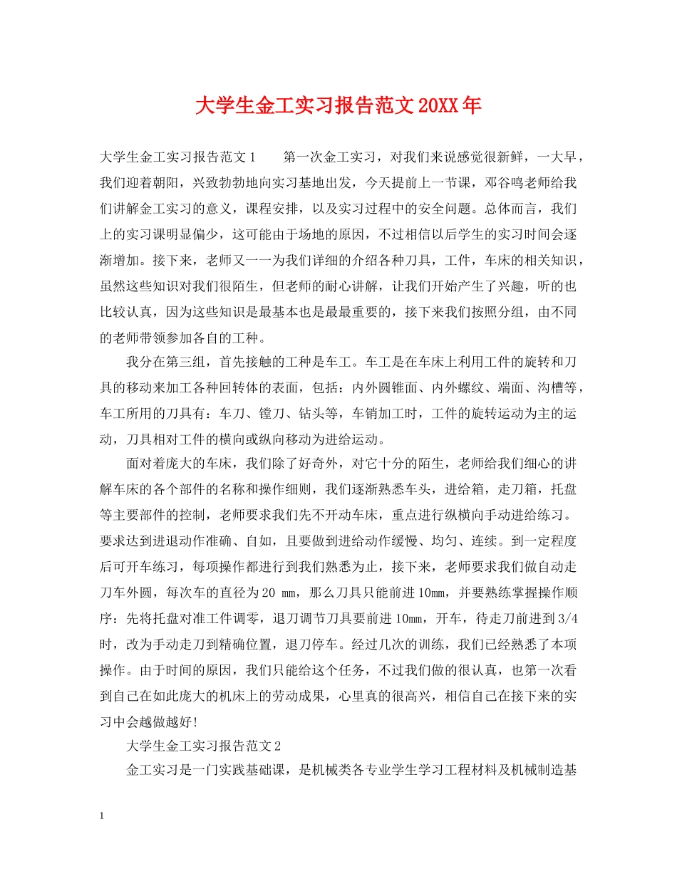 大学生金工实习报告范文20XX年 _第1页