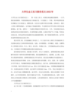 大学生金工实习报告范文20XX年 