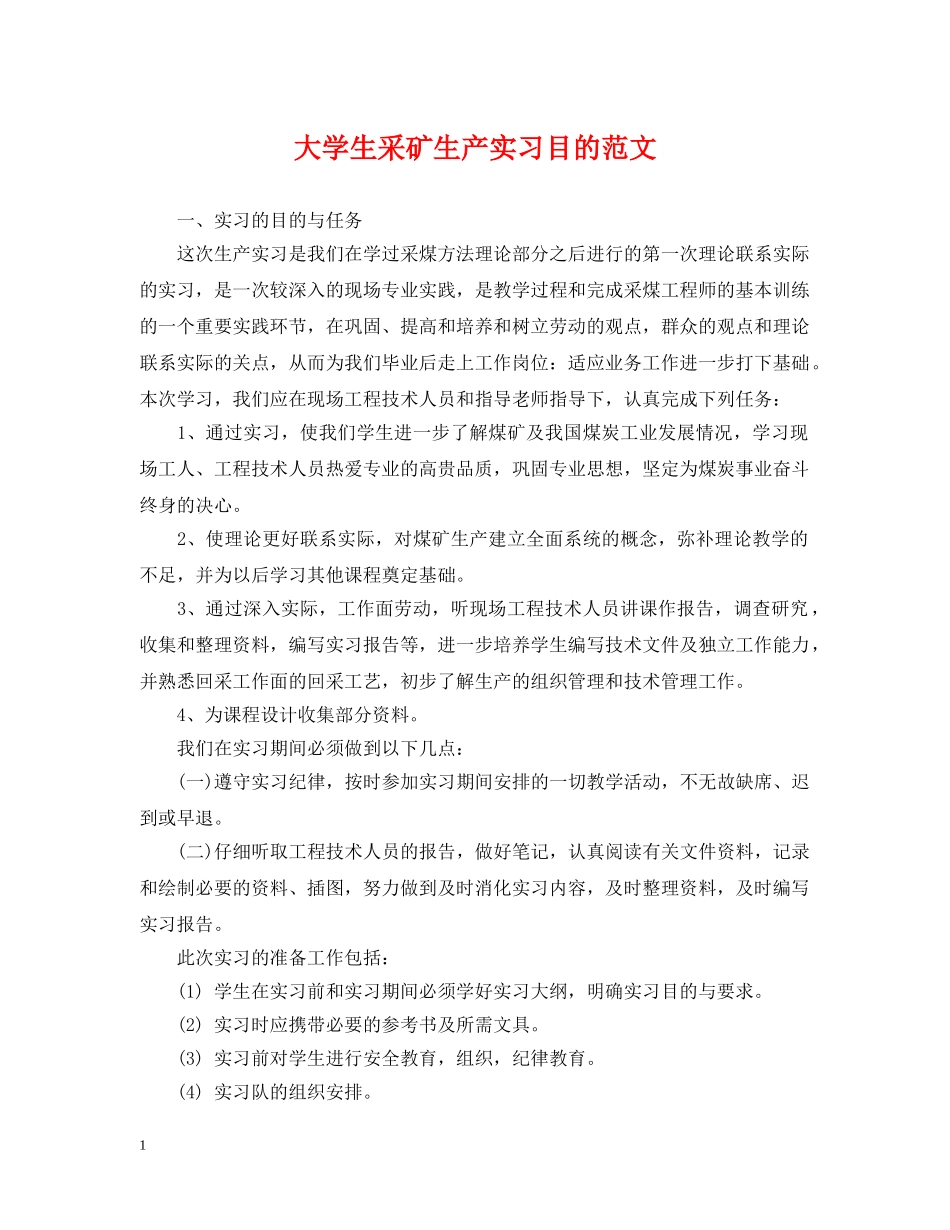 大学生采矿生产实习目的范文 _第1页