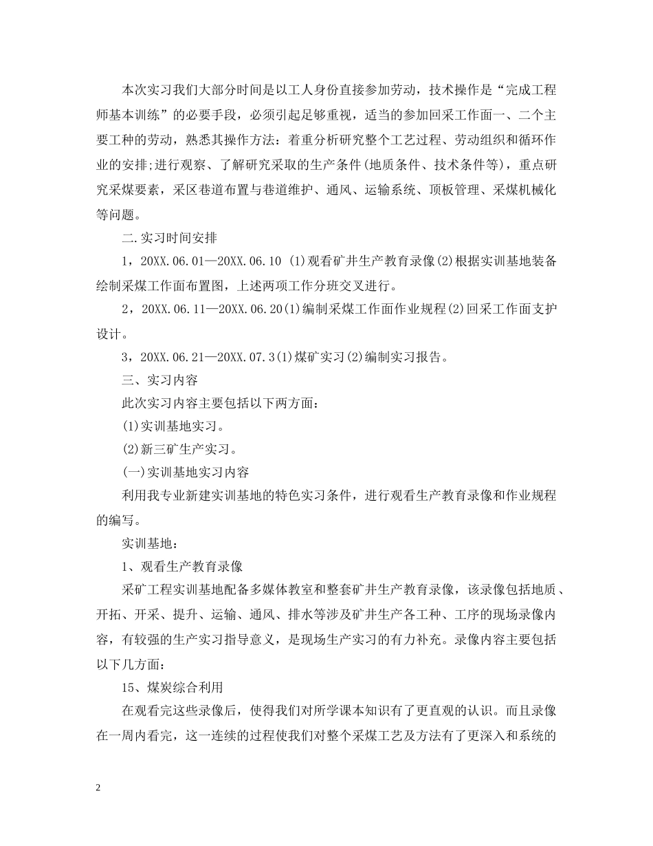 大学生采矿生产实习目的范文 _第2页