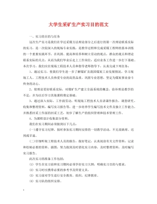大学生采矿生产实习目的范文 