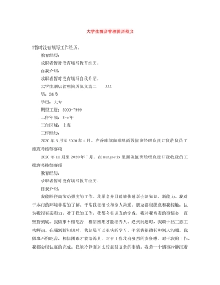 大学生酒店管理简历范文 