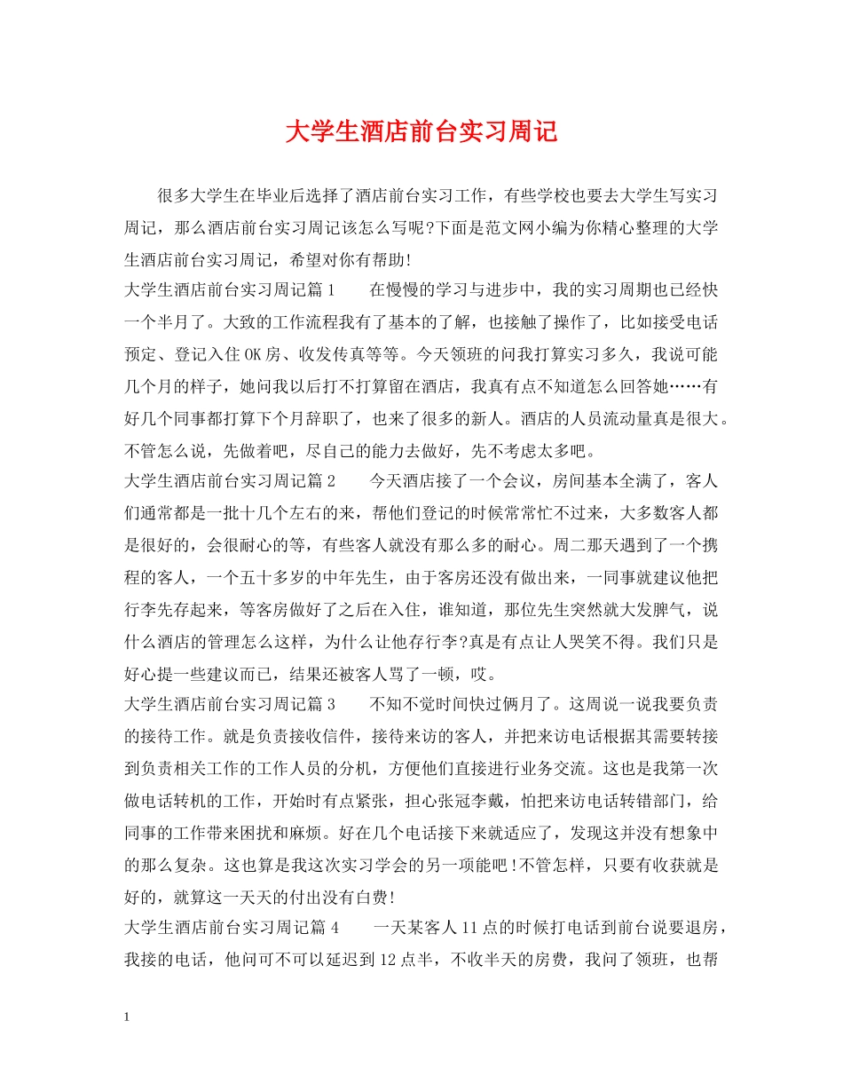 大学生酒店前台实习周记 _第1页