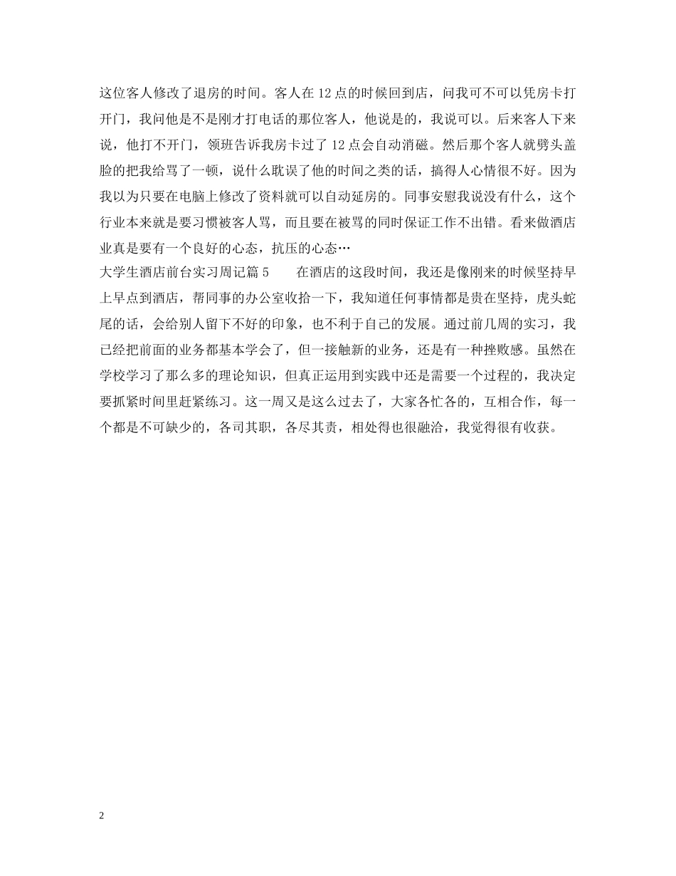 大学生酒店前台实习周记 _第2页