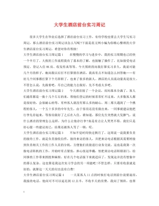 大学生酒店前台实习周记 