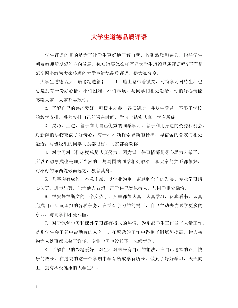 大学生道德品质评语 _第1页