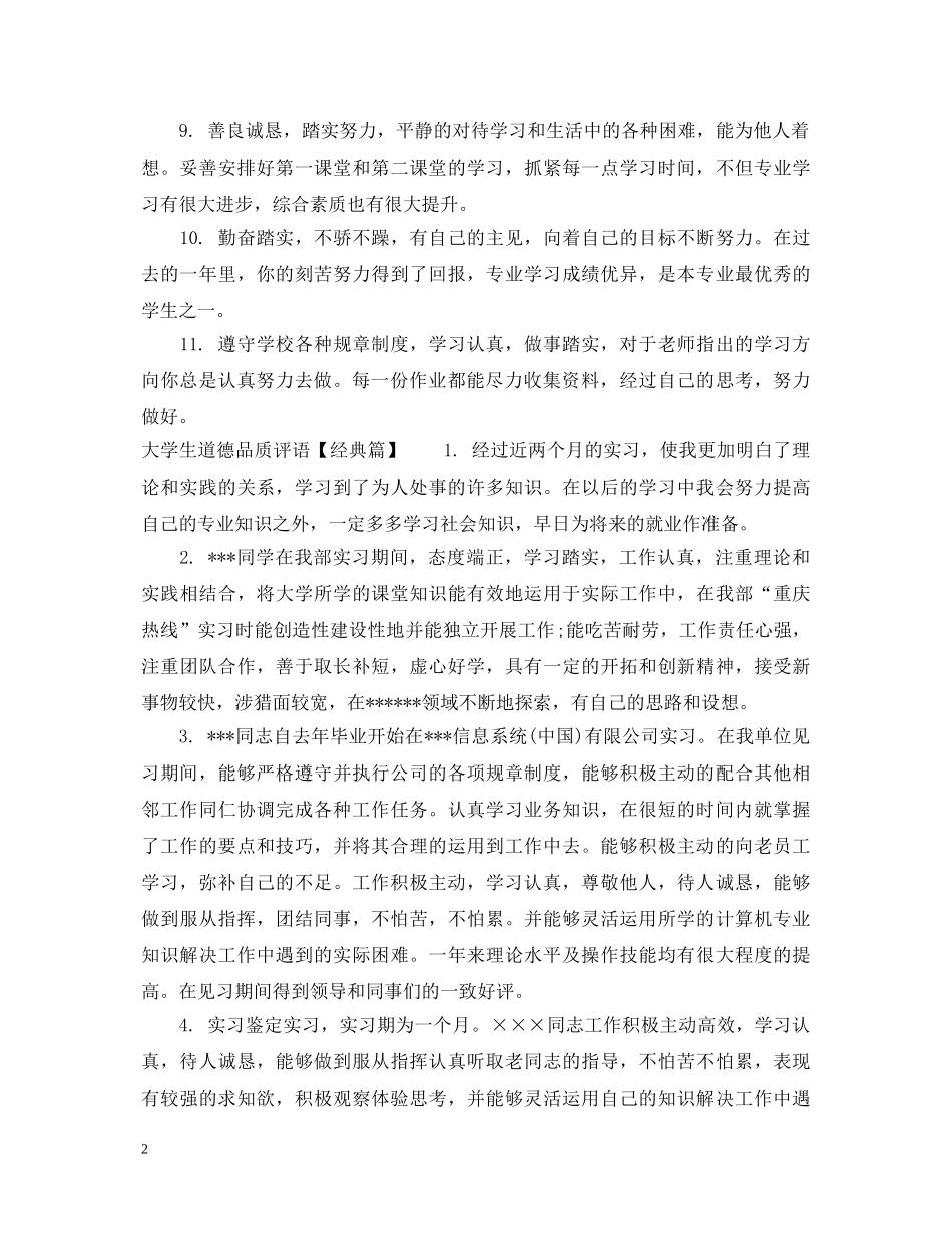 大学生道德品质评语 _第2页