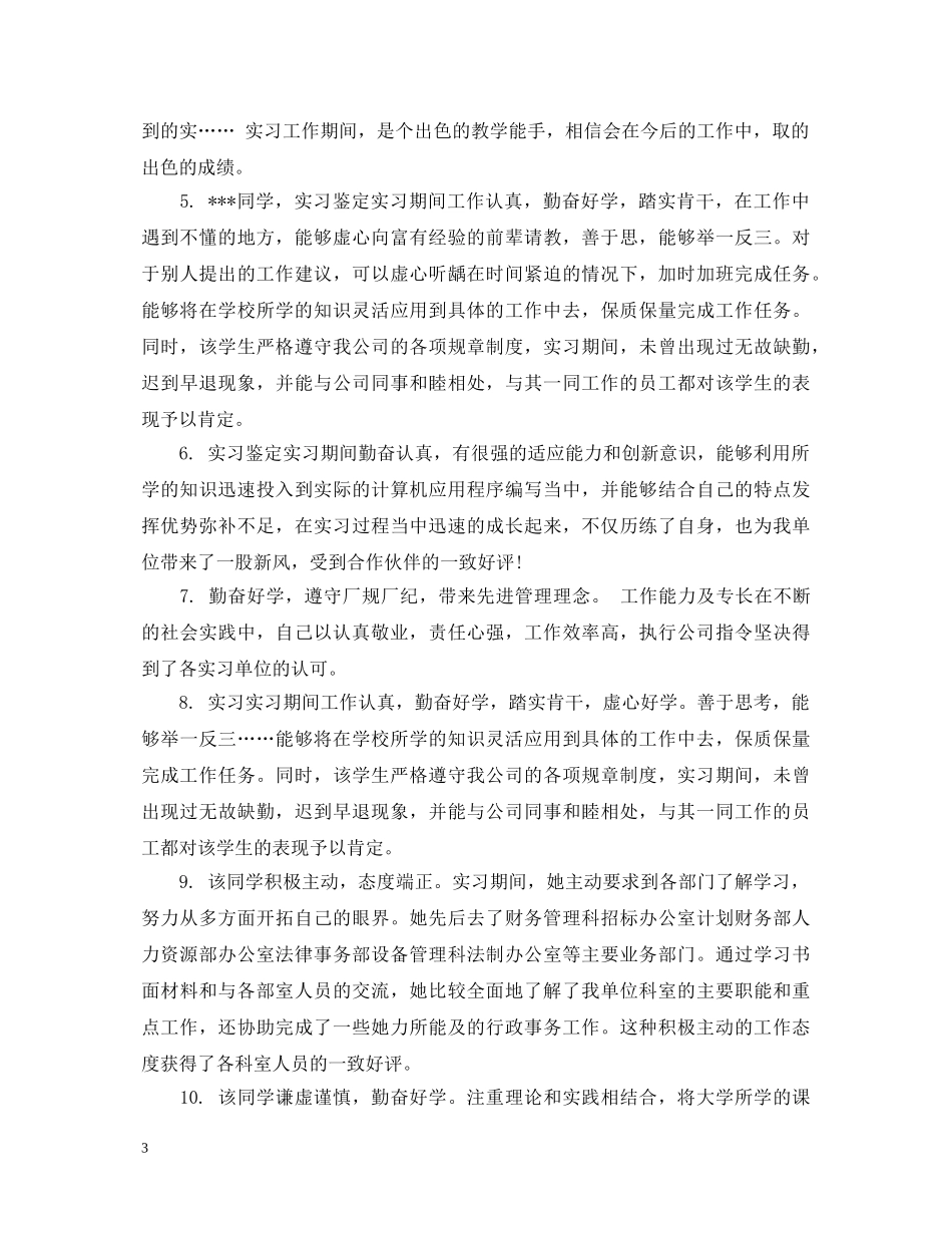 大学生道德品质评语 _第3页