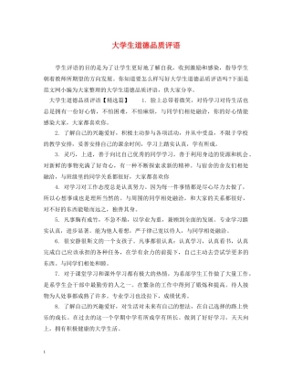 大学生道德品质评语 