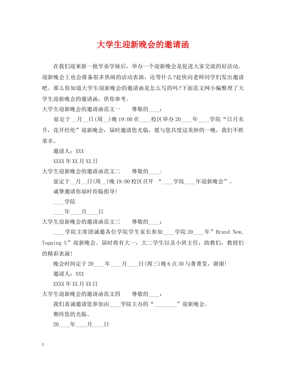 大学生迎新晚会的邀请函 _第1页