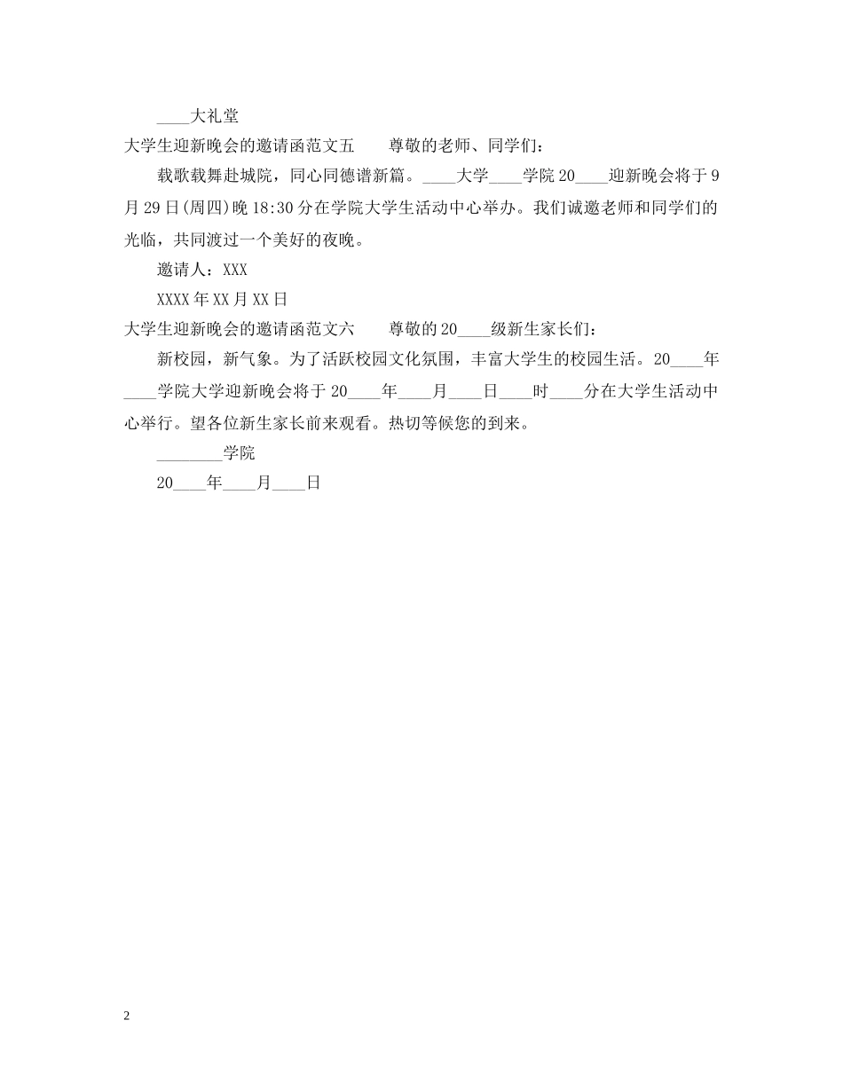 大学生迎新晚会的邀请函 _第2页