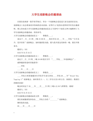 大学生迎新晚会的邀请函 