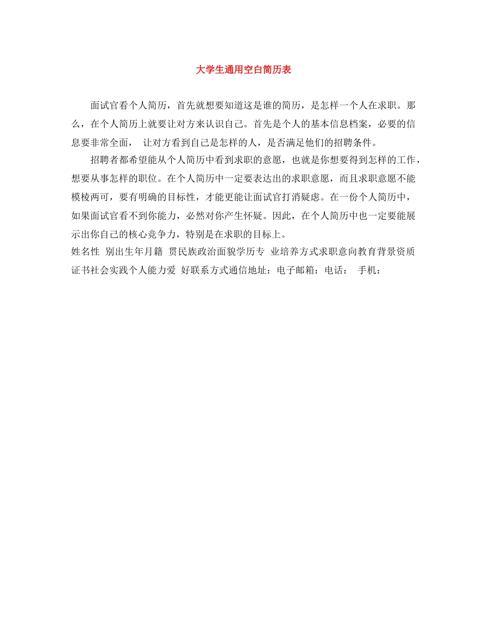 大学生通用空白简历表 _第1页