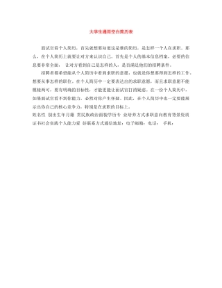 大学生通用空白简历表 