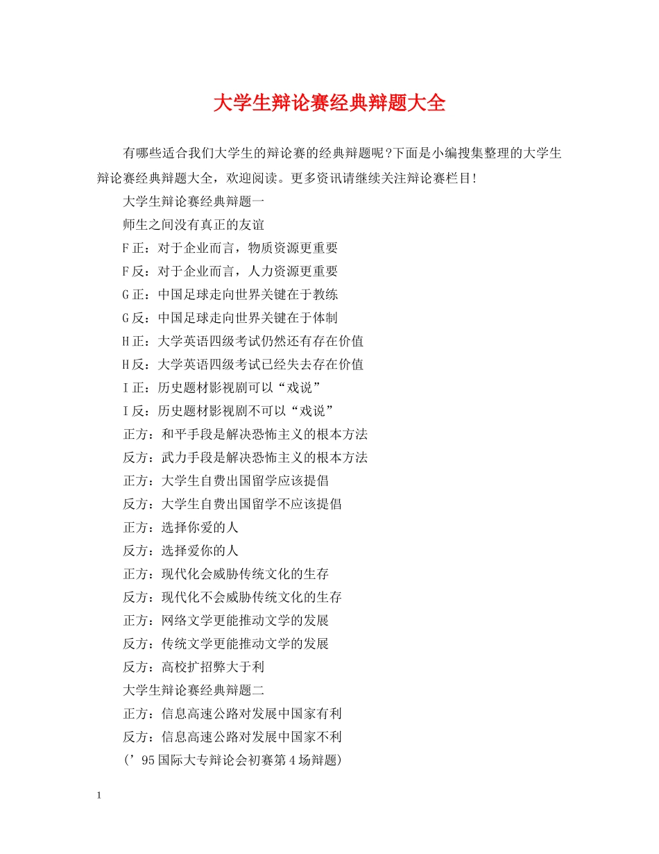 大学生辩论赛经典辩题大全 _第1页