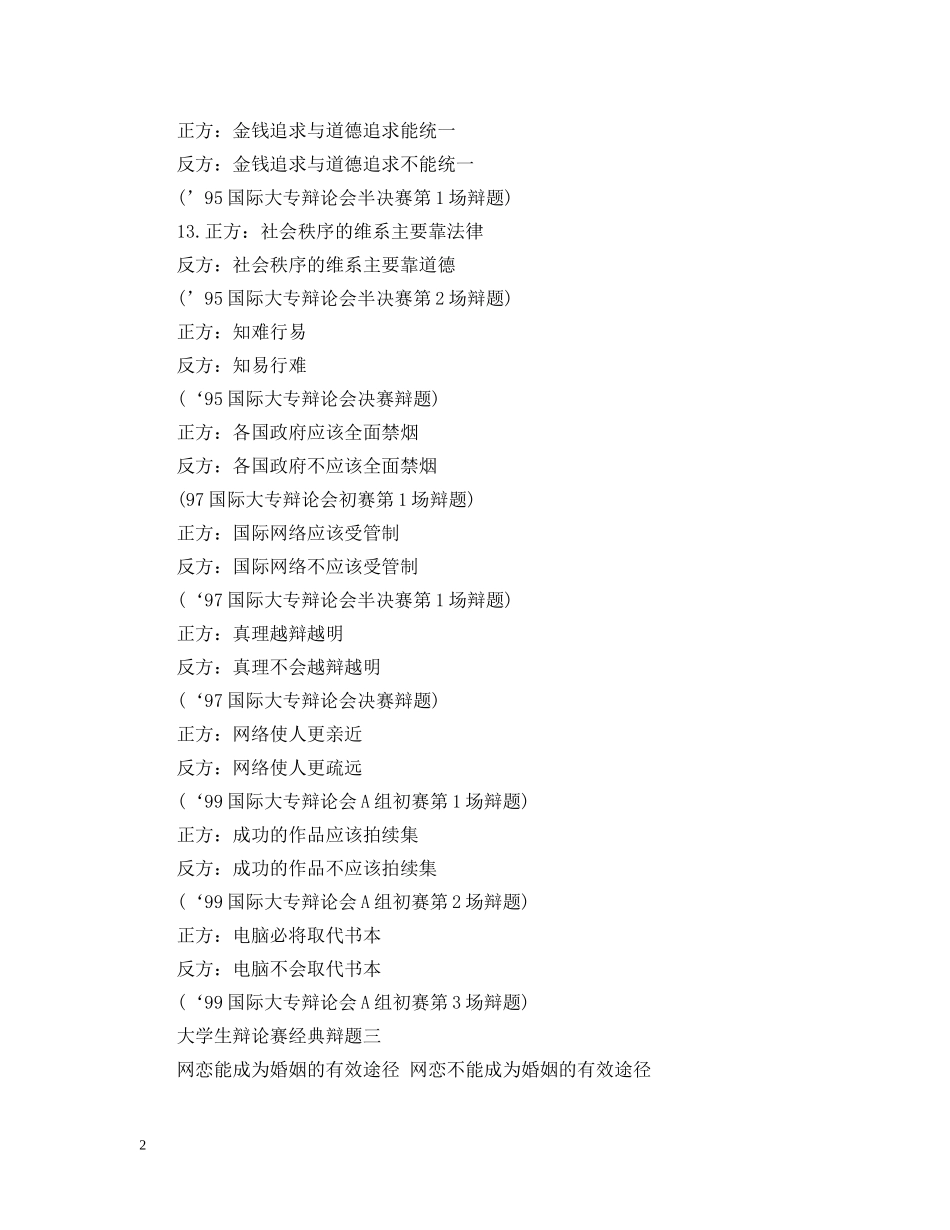 大学生辩论赛经典辩题大全 _第2页