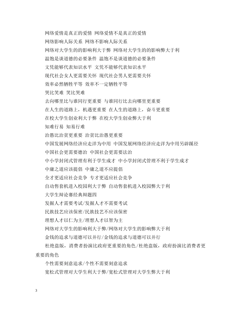 大学生辩论赛经典辩题大全 _第3页