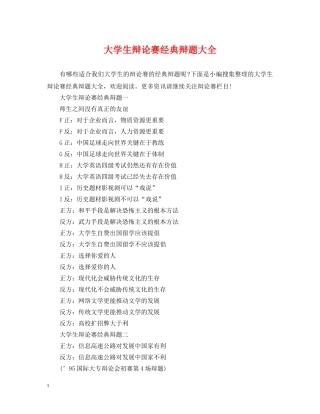 大学生辩论赛经典辩题大全 