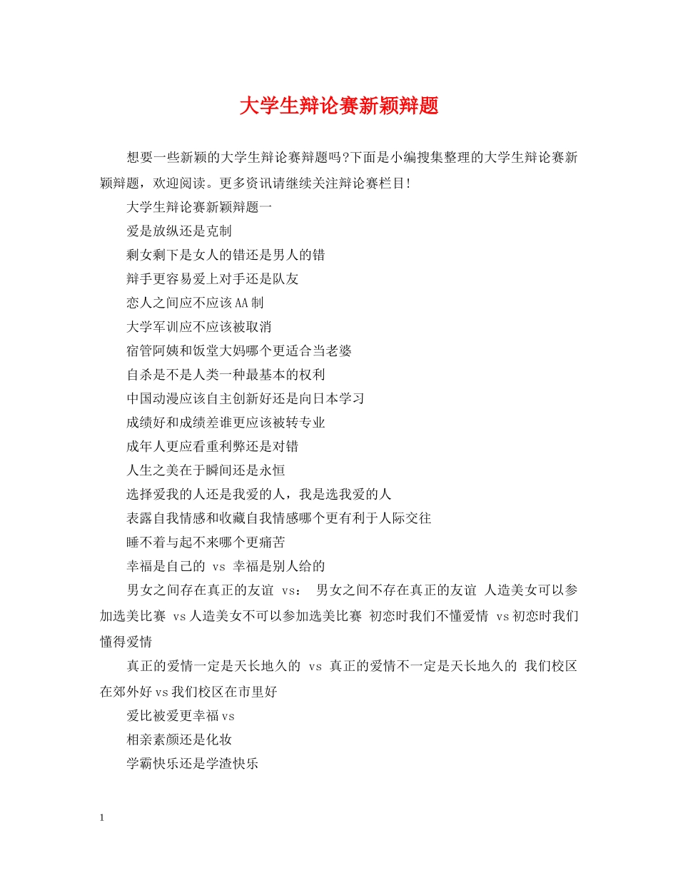 大学生辩论赛新颖辩题 _第1页