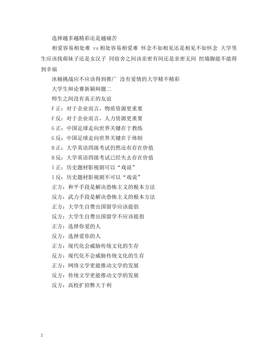 大学生辩论赛新颖辩题 _第2页