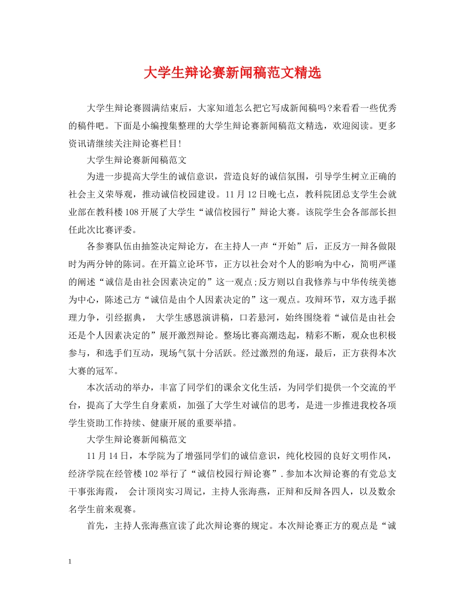 大学生辩论赛新闻稿范文精选 _第1页