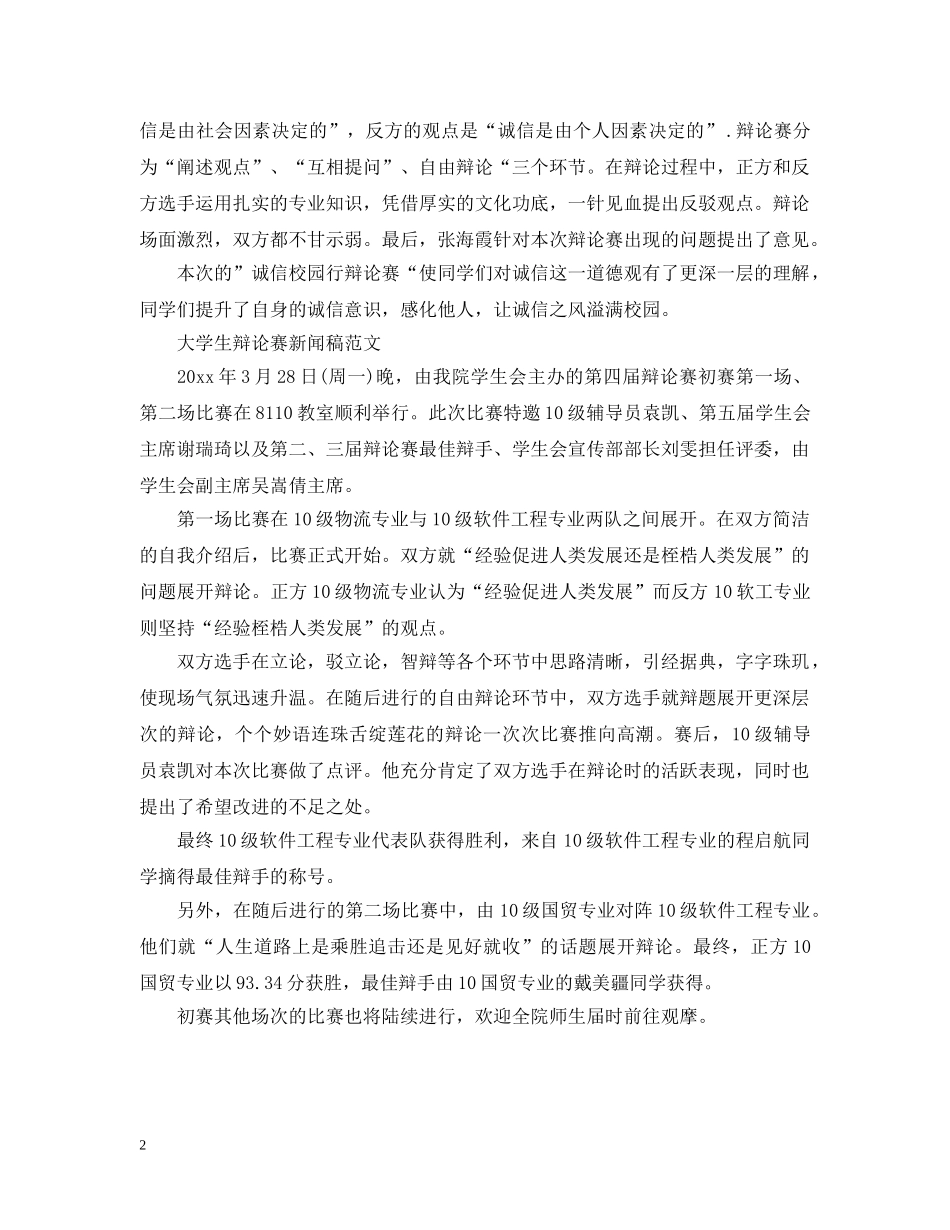 大学生辩论赛新闻稿范文精选 _第2页