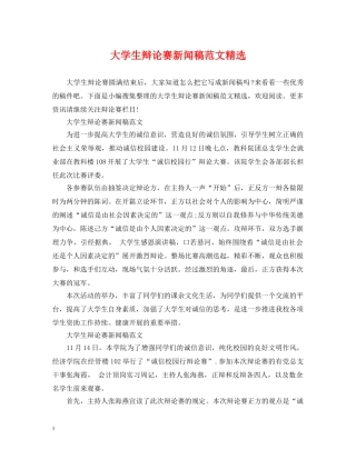 大学生辩论赛新闻稿范文精选 